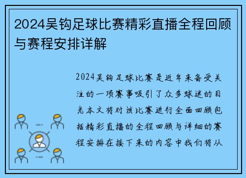 2024吴钩足球比赛精彩直播全程回顾与赛程安排详解