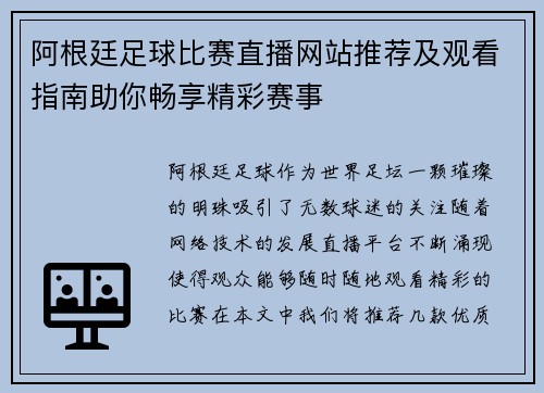 阿根廷足球比赛直播网站推荐及观看指南助你畅享精彩赛事