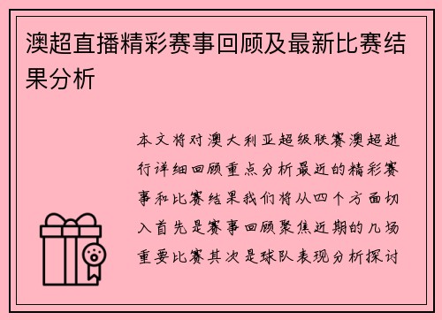 澳超直播精彩赛事回顾及最新比赛结果分析