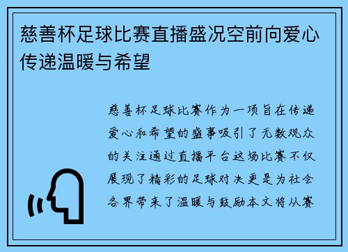 慈善杯足球比赛直播盛况空前向爱心传递温暖与希望