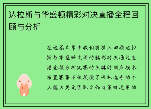 达拉斯与华盛顿精彩对决直播全程回顾与分析