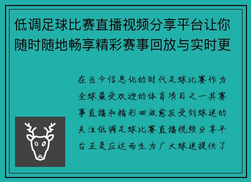 低调足球比赛直播视频分享平台让你随时随地畅享精彩赛事回放与实时更新