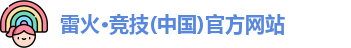 雷火竞技入口